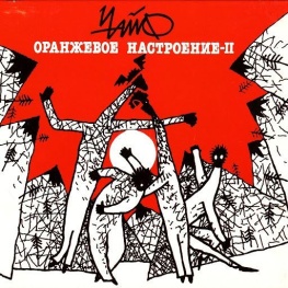 Оранжевое настроение - II